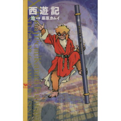 楽天市場 Nhk出版 西遊記 1 地の巻 nhk出版 藤原カムイ 価格比較 商品価格ナビ 楽天市場 Nhk出版 西遊記 1 地の巻 nhk出版 藤原カムイ 価格比較 商品価格ナビ